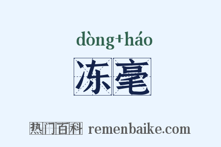 冻毫是什么意思的图片